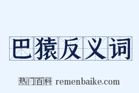 巴猿反义词是什么意思的图片